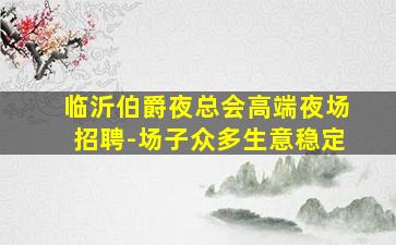 临沧夜场招聘